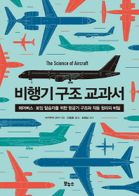 비행기 구조 교과서 - 에어버스 보잉 탑승자를 위한 항공기 구조와 작동 원리의 비밀